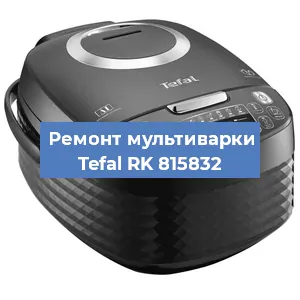 Замена предохранителей на мультиварке Tefal RK 815832 в Ростове-на-Дону